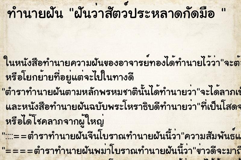 ทำนายฝันทำนายฝันฝันว่าสัตว์ประหลาดกัดมือ